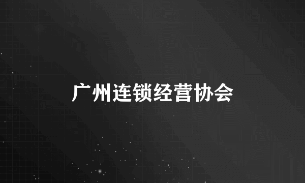广州连锁经营协会