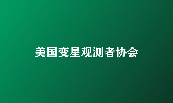 美国变星观测者协会