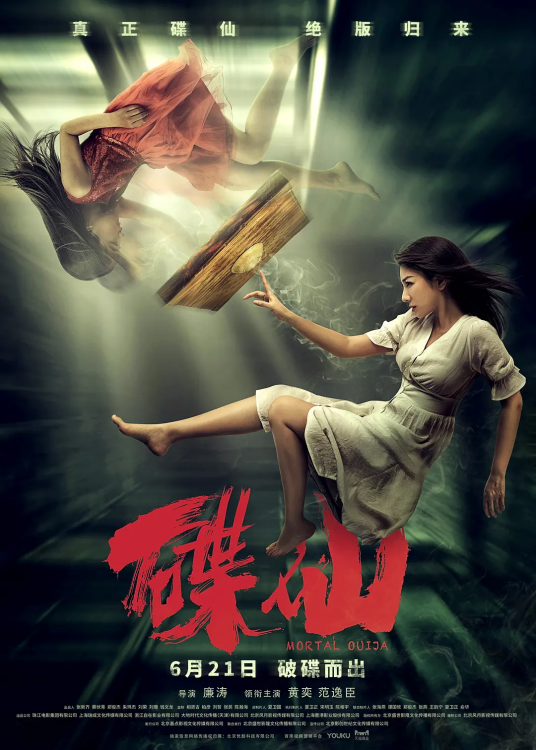 碟仙（2019年廉涛执导惊悚恐怖电影）