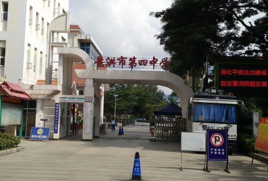 景洪市第四中学