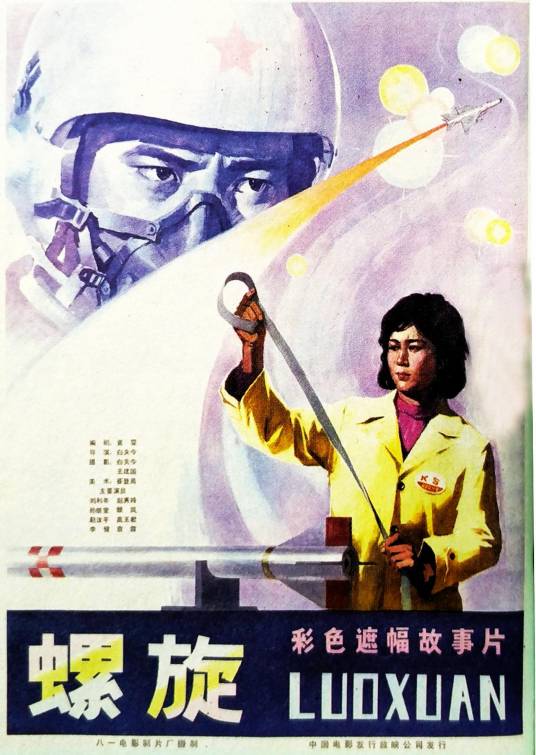 螺旋（1981年白夫今执导的剧情电影）