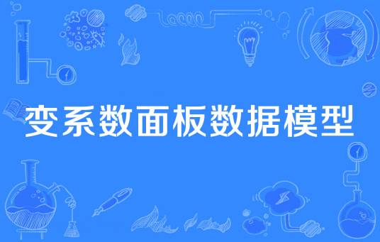 变系数面板数据模型