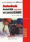 Autodesk AutoCAD2006/2007初级工程师认证考前辅导