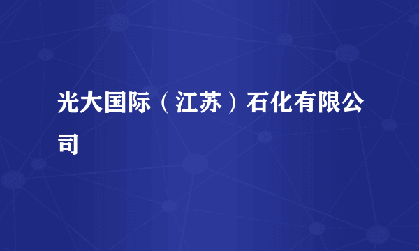 光大国际（江苏）石化有限公司