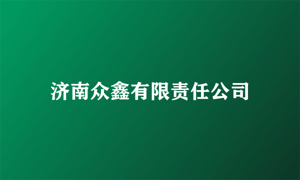 济南众鑫有限责任公司