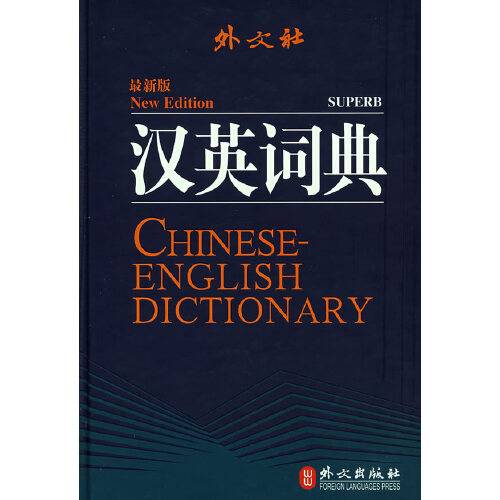 汉英词典（全新版）（2007年外文出版社出版的图书）