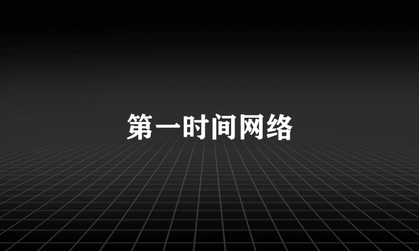 第一时间网络