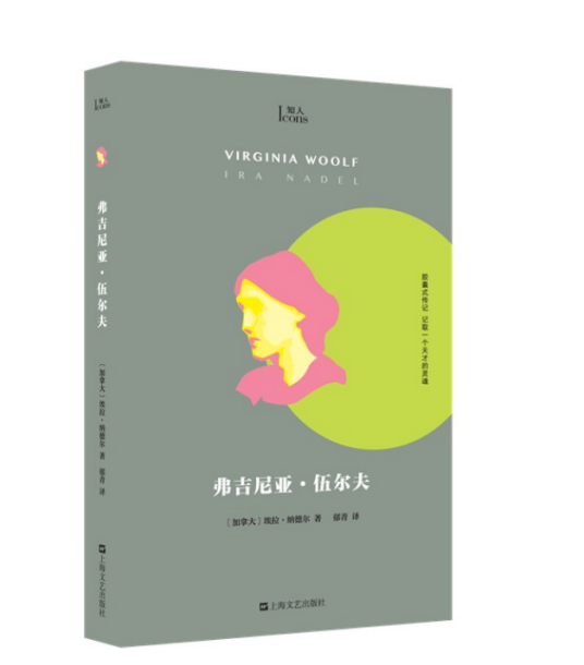 弗吉尼亚·伍尔夫（2023年上海文艺出版社出版的图书）