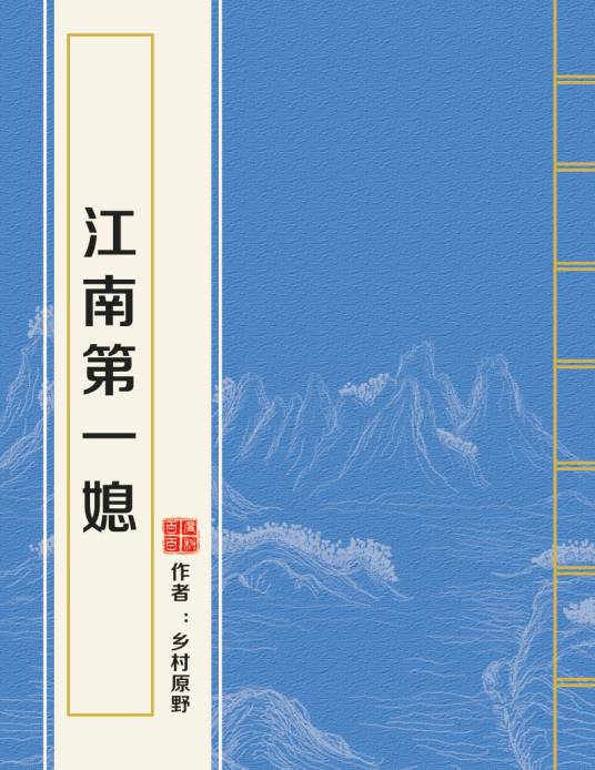 江南第一媳