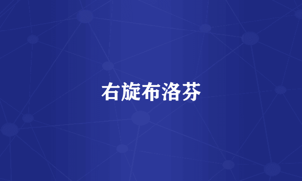 右旋布洛芬