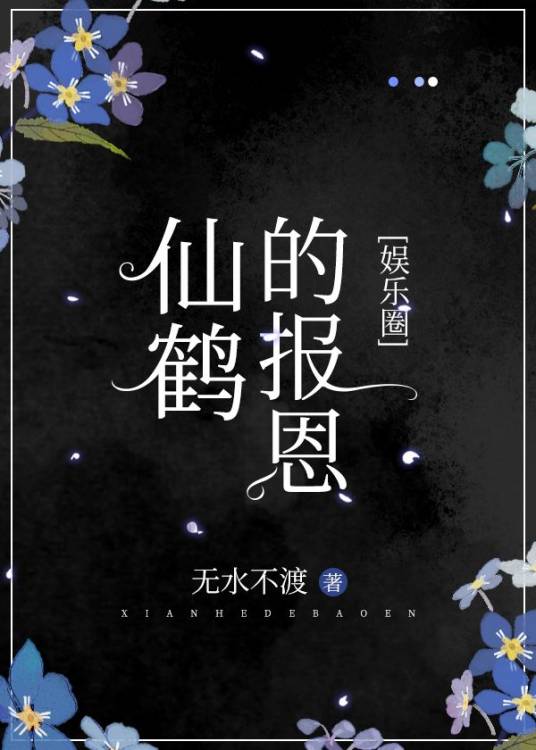 仙鹤的报恩[娱乐圈]