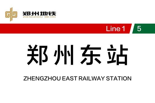 郑州东站（中国河南省郑州市境内的地铁车站）