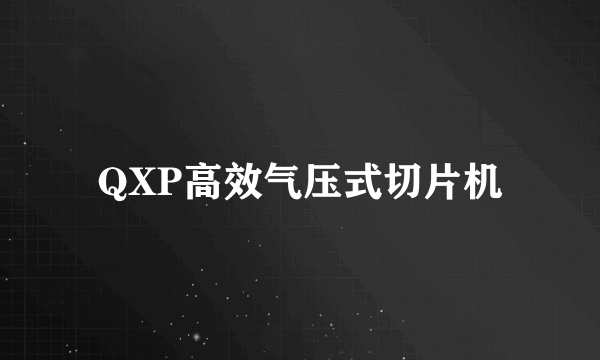 QXP高效气压式切片机