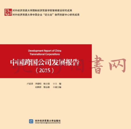 中国跨国公司发展报告(2015)
