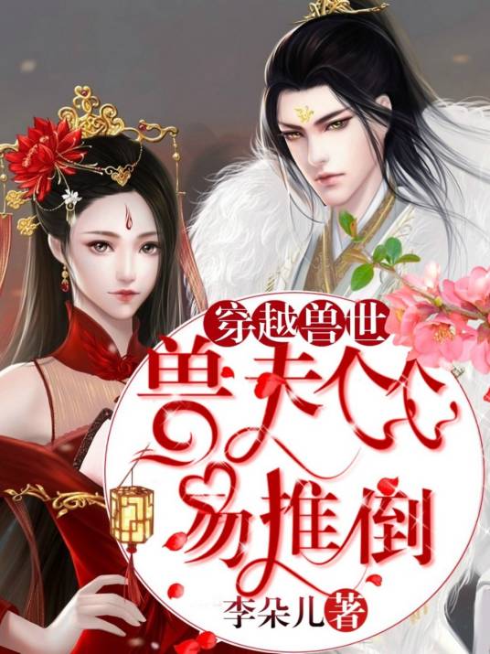 穿越兽世之兽夫个个易推倒
