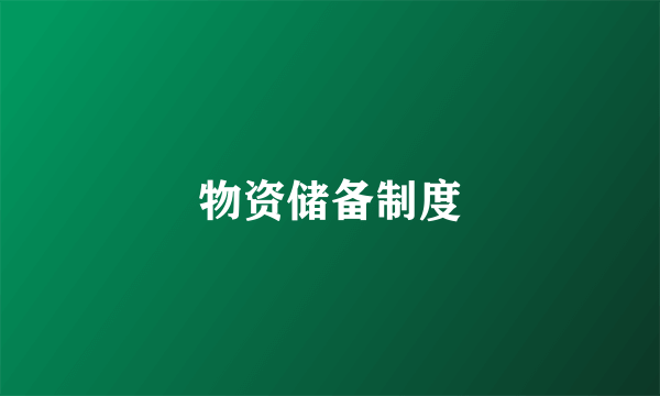 物资储备制度