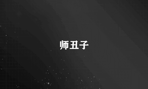 师丑子