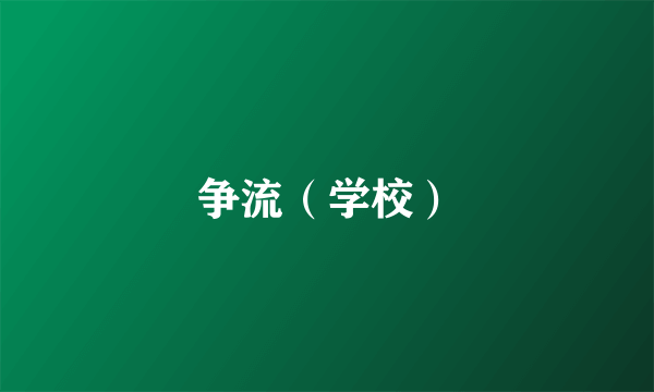 争流（学校）