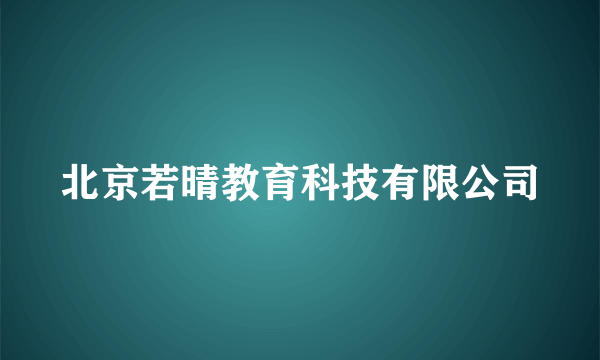北京若晴教育科技有限公司