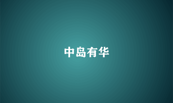 中岛有华