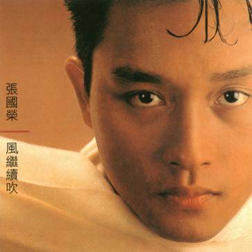 我要逆风去（张国荣演唱的粤语歌曲）