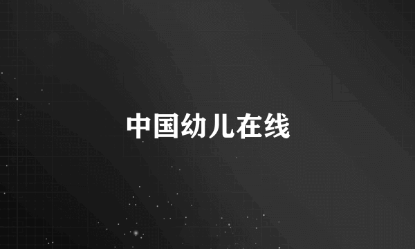 中国幼儿在线