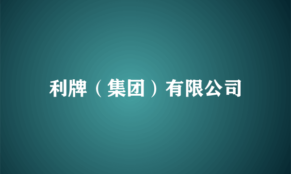 利牌（集团）有限公司