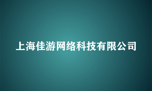 上海佳游网络科技有限公司