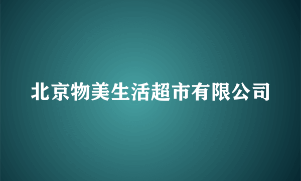 北京物美生活超市有限公司