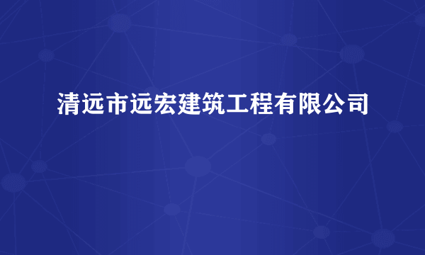 清远市远宏建筑工程有限公司