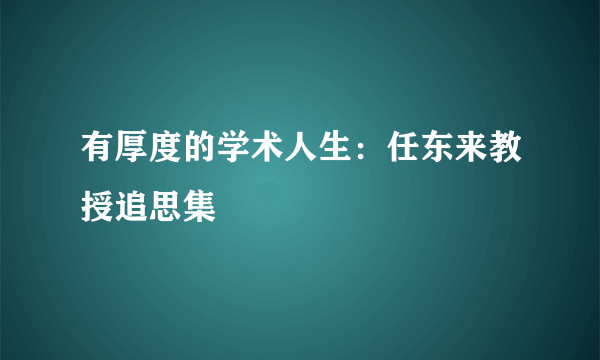 有厚度的学术人生：任东来教授追思集