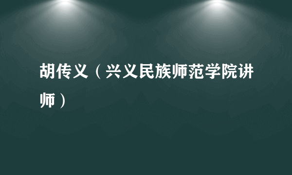 胡传义（兴义民族师范学院讲师）