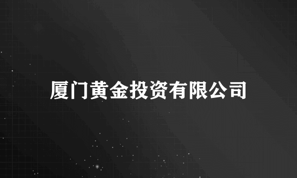 厦门黄金投资有限公司