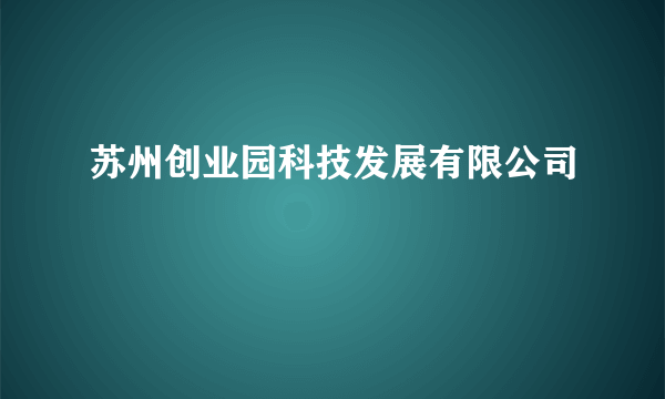 苏州创业园科技发展有限公司