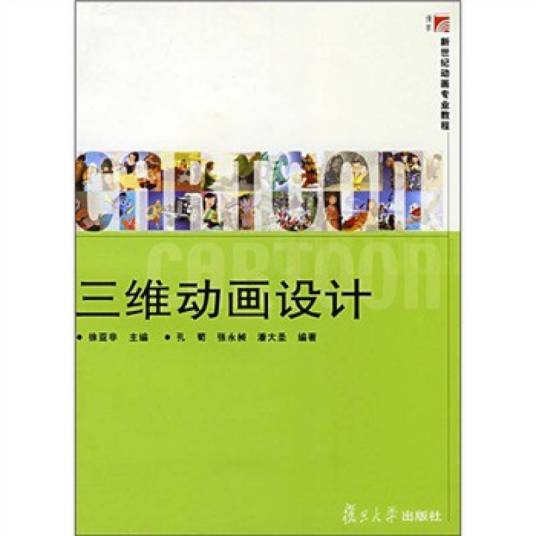 复旦博学·新世纪动画专业教程·三维动画设计