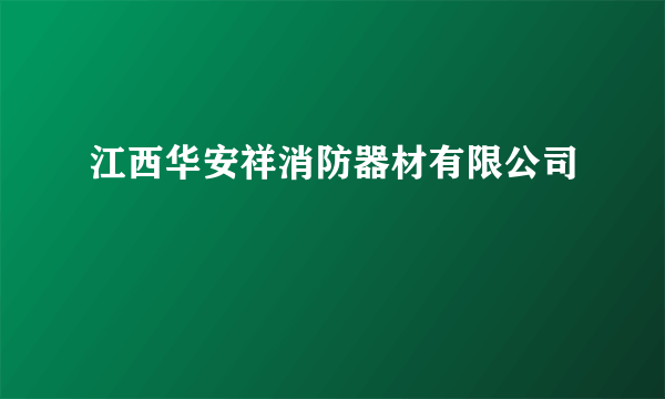 江西华安祥消防器材有限公司