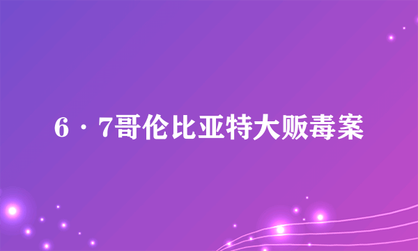6·7哥伦比亚特大贩毒案