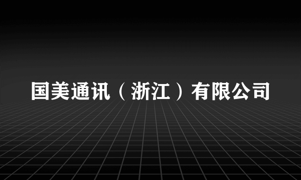 国美通讯（浙江）有限公司