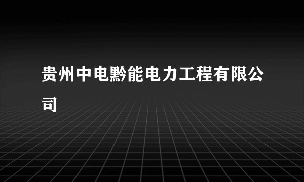 贵州中电黔能电力工程有限公司