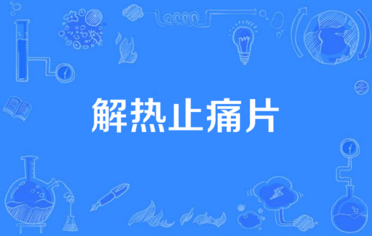 解热止痛片