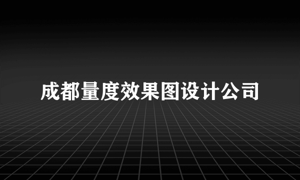 成都量度效果图设计公司