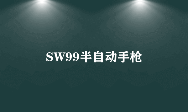 SW99半自动手枪