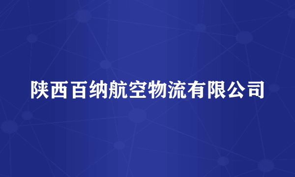 陕西百纳航空物流有限公司