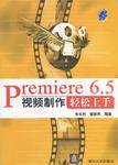 Premiere 6.5视频制作轻松上手