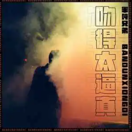 吻得太逼真（半吨兄弟演唱的歌曲）