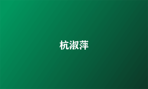 杭淑萍