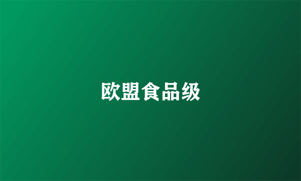 欧盟食品级