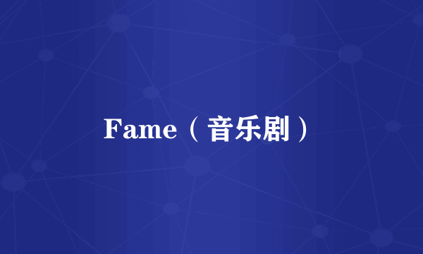 Fame（音乐剧）