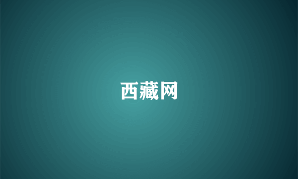 西藏网
