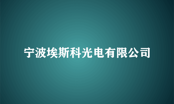 宁波埃斯科光电有限公司